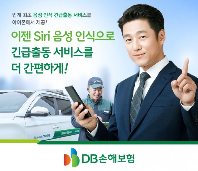 DB손해보험이 아이폰 사용 고객을 대상으로 음성 인식 기술을 사용한 긴급출동 서비스를 제공한다./사진=DB손해보험