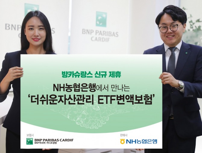 BNP파리바카디프생명이 NH농협은행과 방카슈랑스 업무 협약을 맺고 '무배당 더쉬운자산관리 ETF변액보험Ⅲ(일시납/적립형)' 판매에 나선다./사진=BNP파리바카디프생명