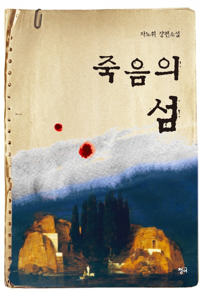 차노휘 장편소설 '죽음의 섬' 표지
