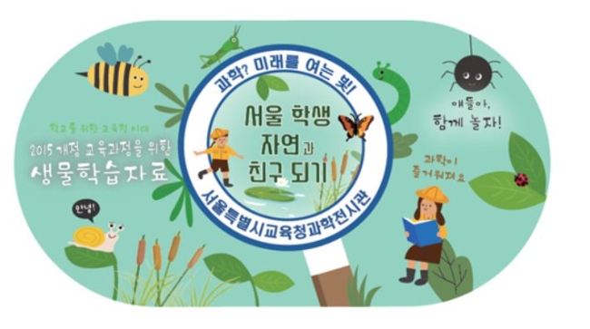 '서울 학생, 자연과 친구되기' 사업 자료 스티커.사진=서울시교육청