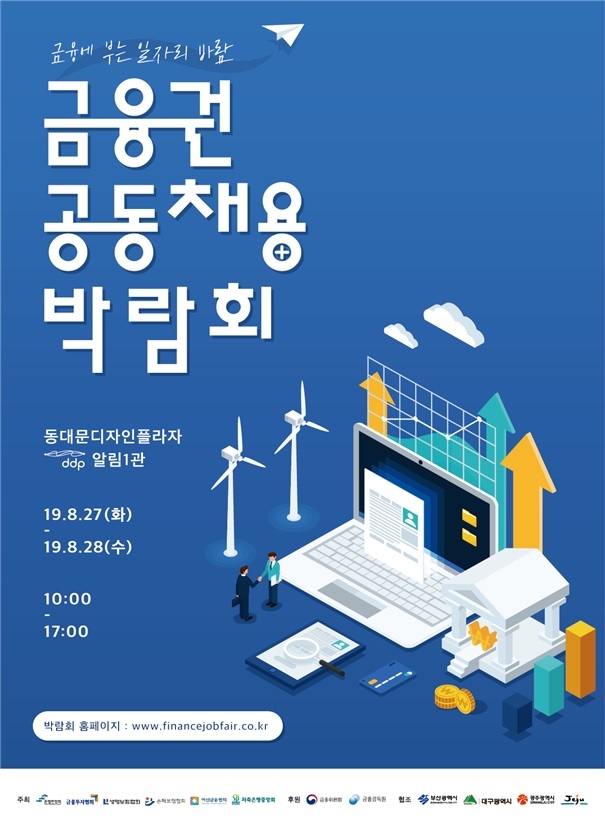 '2019 금융권 공동 채용박람회' 포스터.사진=금융위원회