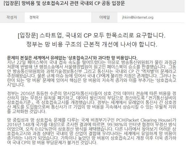 한국인터넷기업협회 홈페이지에 올라온 망비용 상호접속고시 관련 CP 공동 입장문 갈무리.