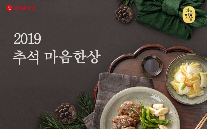 롯데홈쇼핑이 28일부터 9월 8일까지 전국 산지 특산품과 프리미엄 먹거리 등을 선보이는 ‘추석 마음 한 상’ 특집전을 연다. 사진=롯데홈쇼핑