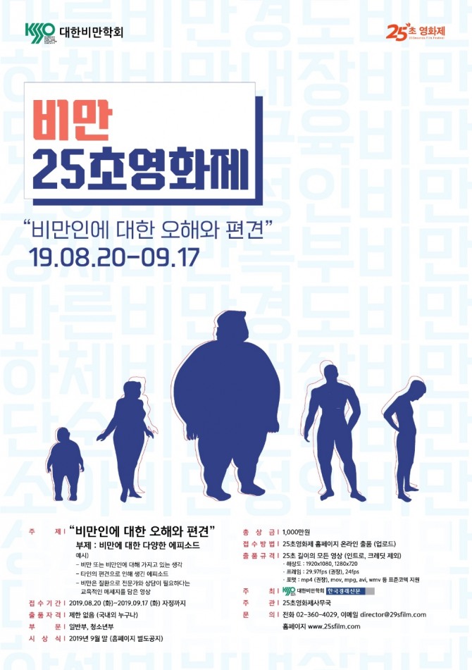 대한비만학회가 비만 인식 개선을 위한 '비만 25초영화제'를 개최한다. 사진=대한비만학회