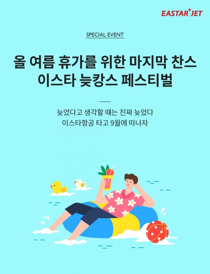 이스타항공 '늦캉스 페스티벌' 포스터. 사진=이스타항공