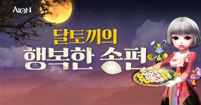 ㈜엔씨소프트가 다중접속역할수행게임(MMORPG) ‘아이온’ 유저들을 대상으로 28일부터 9월 18일까지 추석 연휴 기념 ‘달토끼의 행복한 송편’ 이벤트를 실시한다.