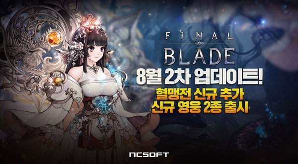 ㈜엔씨소프트가 서비스하고, ㈜스카이피플이 개발한 모바일 RPG '파이널 블레이드' 신규 콘텐츠 업데이트가 진행됐다. 