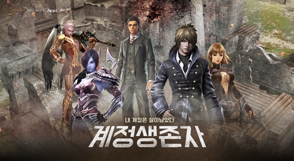 ㈜엔씨소프트가 MMORPG 4종(리니지, 리니지2, 아이온, 블레이드 & 소울) ‘계정생존자’ 이벤트를 오는 9월 11일까지 진행한다.