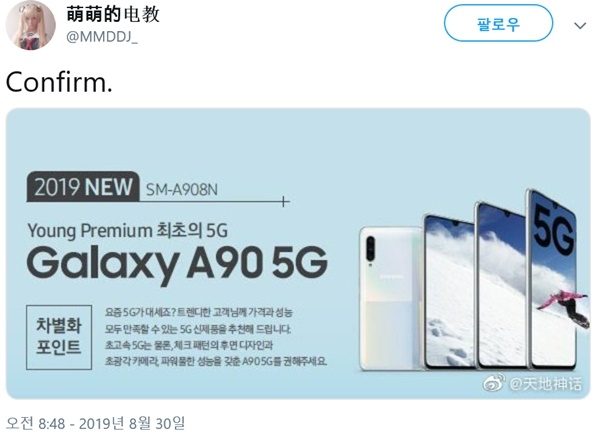 중국 웨이보에 뜬 삼성전자 갤럭시A90 5G 티저. 대리점배포용 소책자의 일부로 보인다. '확인됐다(Confirm)'이라는 단어가 눈에 띈다. 사진=웨이보