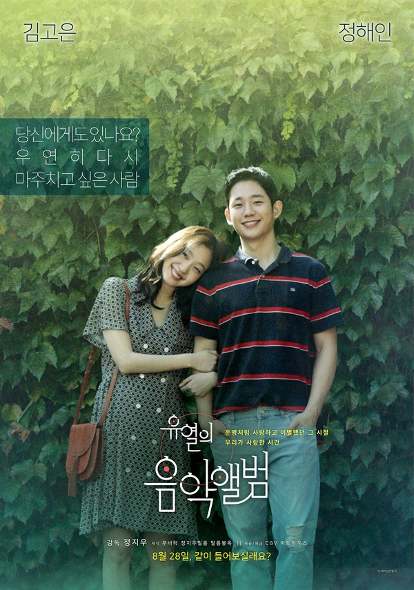 지난달 28일 개봉한 영화 유열의 음악앨범 포스터. 사진=영화진흥위원회.