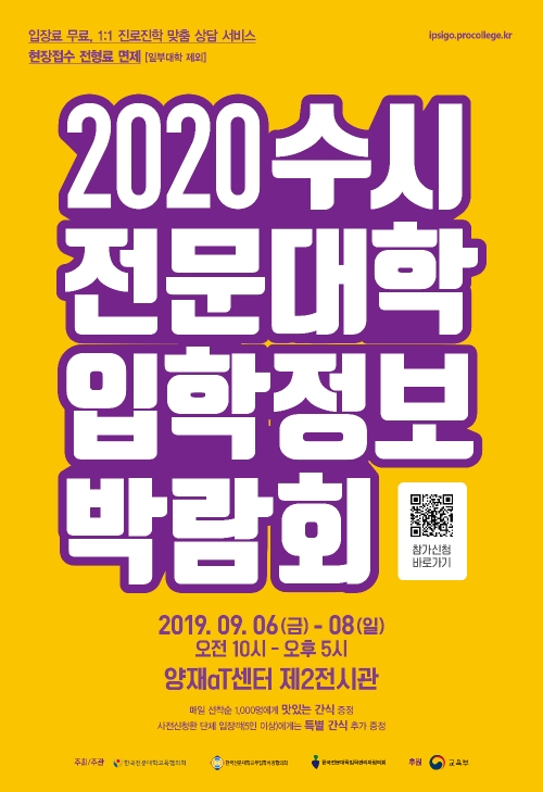 오는 6~8일 서울 양재aT센터에서 열리는 2020학년도 수시 전문대학 입학정보박람회 안내 표어.사진=교육부