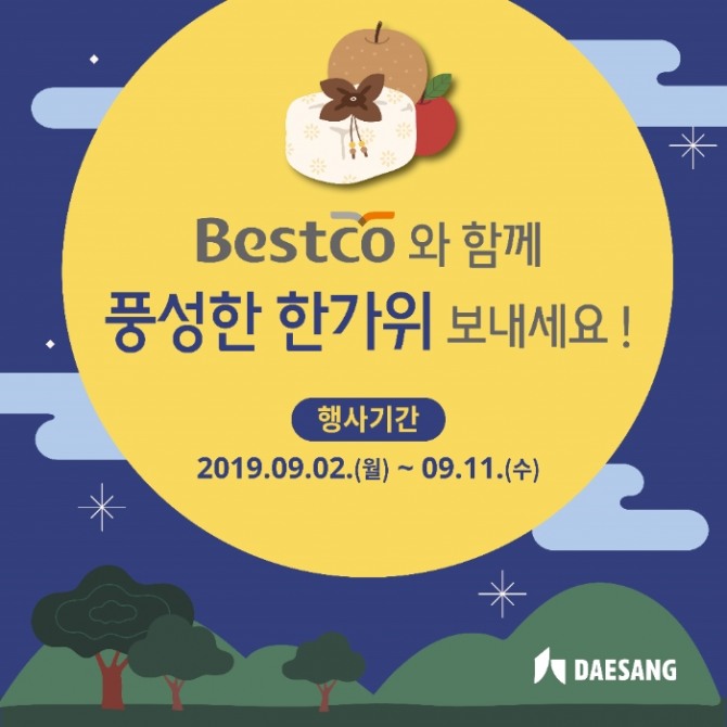 대상㈜의 업소용 식자재 전문 브랜드 ‘베스트코(Bestco)’가 추석 명절을 맞아 오는 9월 11일까지 10일 동안 할인 행사를 벌인다고 3일 밝혔다.