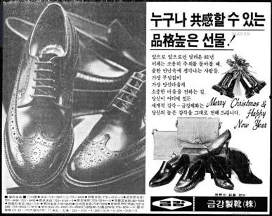 국내 기성화 1호 제품인 금강제화의 '리갈' 광고. 사진=금강제화