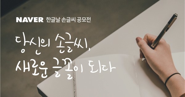 네이버가 24일까지 진행하는 한글날 손글씨 공모전 포스터. 사진=네이버.