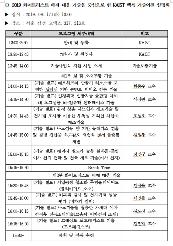 KAIST 일본 화이트리스트 배제 대응 기술 이전 설명회 일정.자료=KAIST