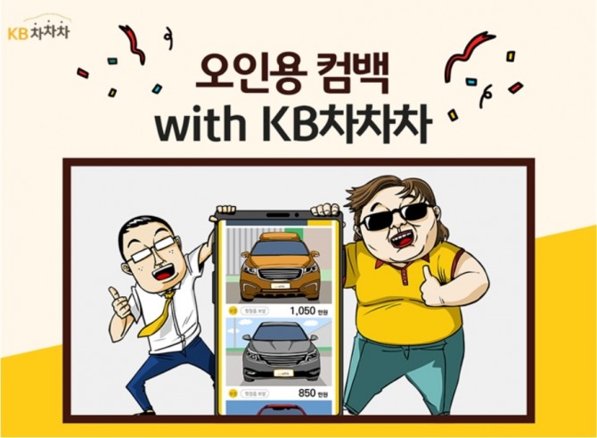 KB캐피탈이 중고차 거래 플랫폼 KB차차차 브랜드 활성화 등을 위해 애니메이션 제작팀인 ‘오인용’과 함께 유튜브를 통해 ‘중고차 허위매물’편을 새롭게 선보였다고 5일 밝혔다. 사진=KB캐피탈