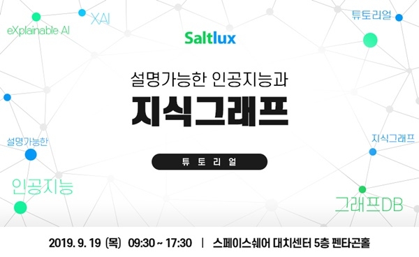 국내 대표적 AI인공지능 기업 솔트룩스가 오는 19일 '설명가능한 인공지능과 지식그래프'를 주제로, 인공지능 최신 트렌드와 기술을 완전정복 할 수 있는 1 Day 세미나&튜토리얼 행사를 연다. 