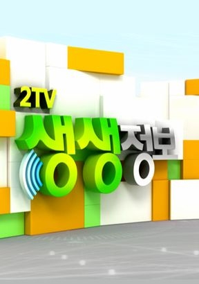 5일 오후 방송되는 KBS2TV '생생정보' 896회에는 비법 24시로 닭찜과 닭개장 전문점을 소개한다. 사진=KBS2TV 생생정보 캡처 