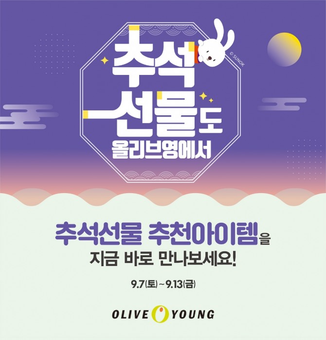 올리브영이 오는 7일부터 추석을 겨냥한 100여 종의 선물용 제품을 선보이고, 매장 추천 제품을 구매한 고객 대상으로 '마스킹 테이프' 증정 행사를 실시한다. 사진=올리브영