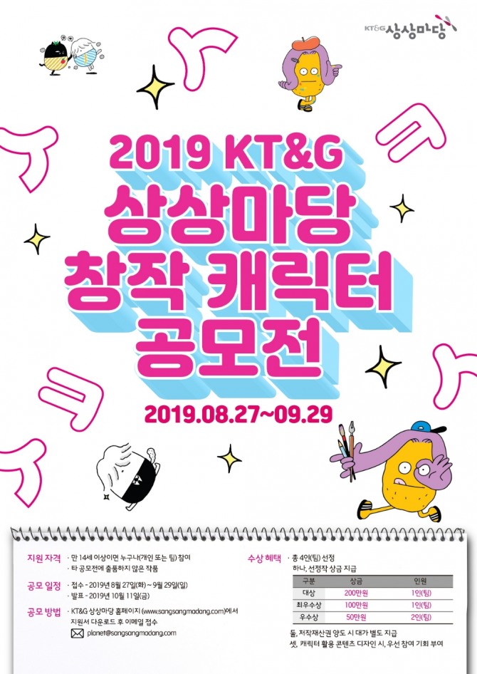 KT&G가 상상마당 캐릭터를 선정하기 위한 공모전을 실시한다. 사진=KT&G