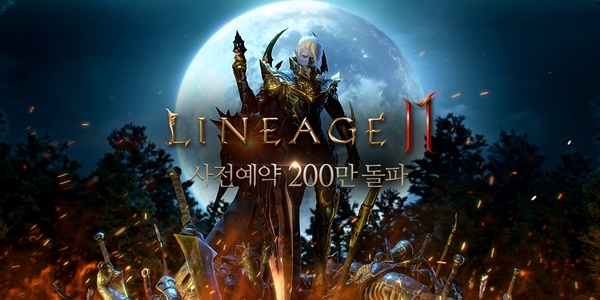 ㈜엔씨소프트는 6일 신작 모바일 MMORPG(다중접속역할수행게임) ‘리니지2M’이 사전 예약 200만을 돌파했다고 밝혔다. 사진=NC