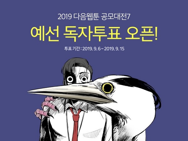 다음웹툰 공모대전7 소개 포스터. 사진=다음컴퍼니.