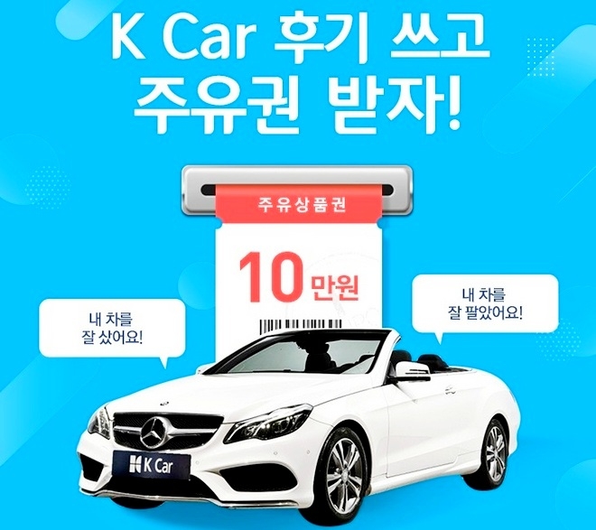 중고차 업체 K Car 자사 서비스에 대한 소비자 의견을 듣고 주유권 등을 제공한다. 사진=K Car 