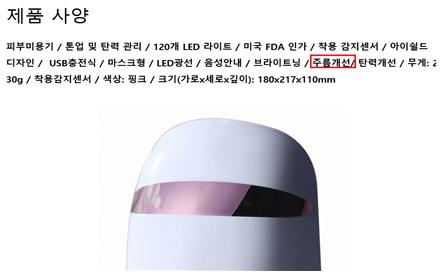 LED 마스크의 과대 허위 광고가 버젓이 온라인 사이트에 표기돼있다. 사진=식약처