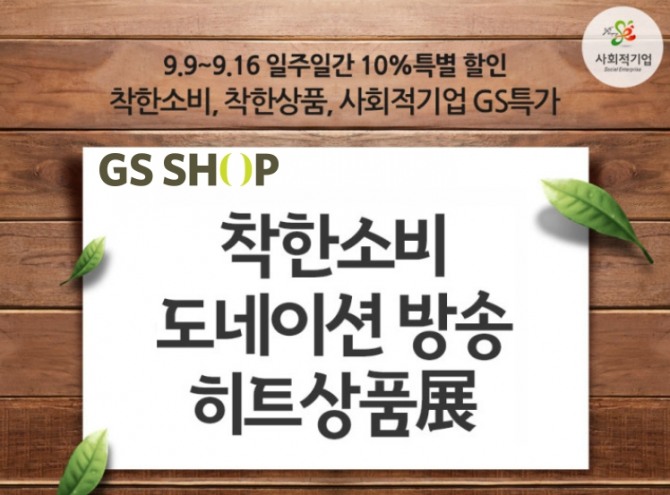 GS샵이 고용노동부, 한국사회적기업진흥원, 아름다운가게, 행복나래와 함께 9월 16일까지 모바일∙인터넷몰을 통해 사회적기업 제품들을 한데 모은 ‘착한소비, 도네이션 방송 히트상품展’ 행사를 벌인다고 12일 밝혔다. 사진=GS샵