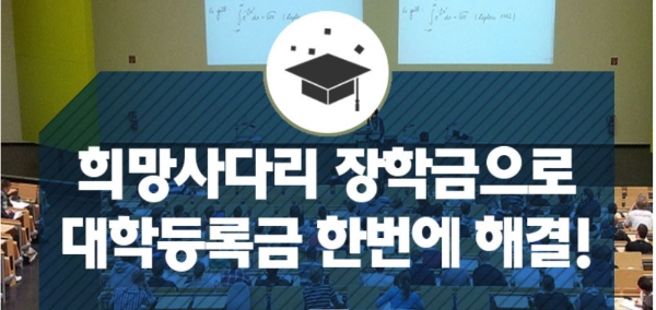 한국장학재단은 2019학년도 2학기 희망사다리 장학금 신청을 17~27일 장학재단 누리집(www.kosaf.go.kr)에서 접수한다.사진=교육부