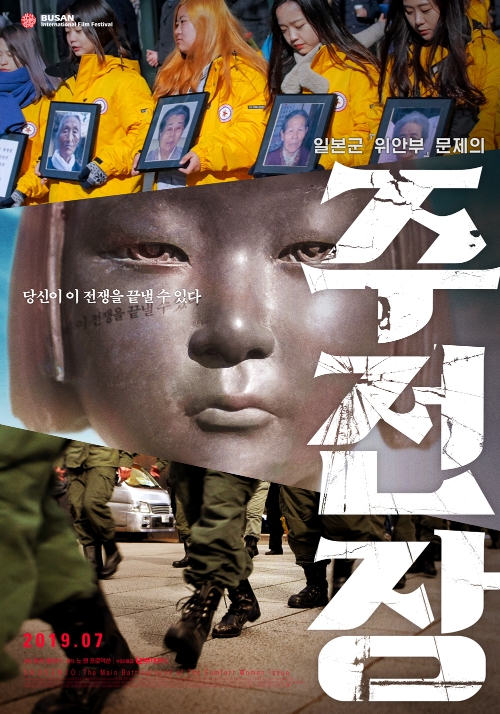 서울시교육청은 역사의식 함양을 위해 교원과 학생 500명을 대상으로 영화 '주전장'과 '김복동' 상영회를 개최한다.사진=주전장영화포스터