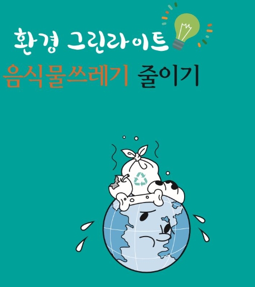 서울시교육청 학교보건진흥원은 학교급식에서 발생하는 음식물쓰레기를 줄이기 위한 매뉴얼을 발간했다.사진=서울시교육청