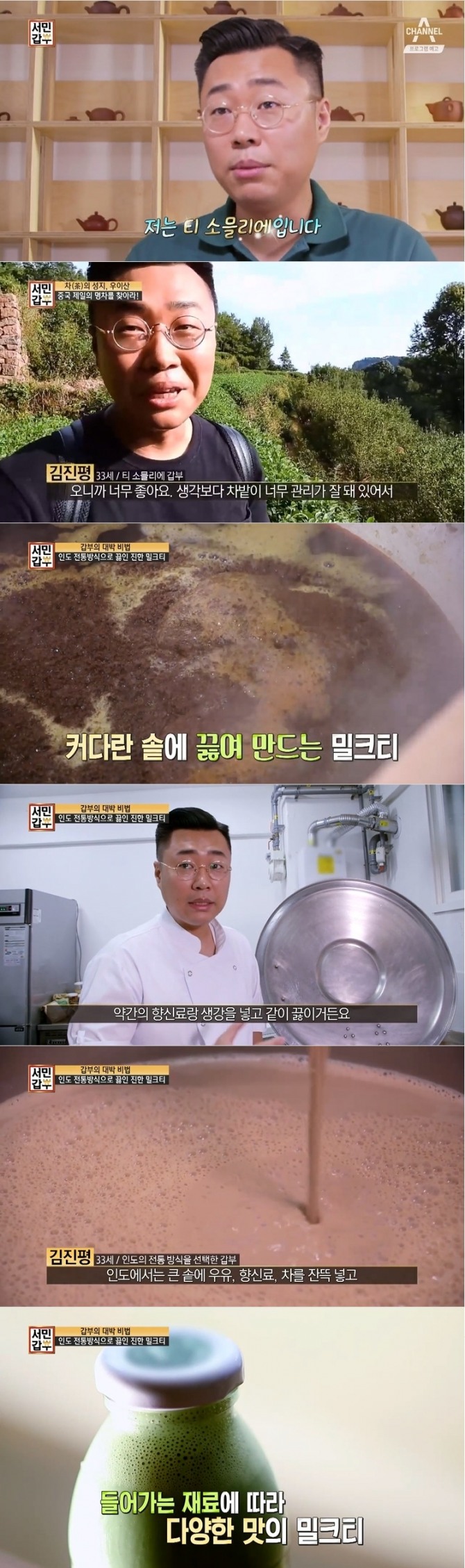 17일 방송되는 채널A '서민갑부' 246회에는 맛있는 인생 한 잔, 다함께 차차차(茶茶茶) 편으로 티소물리에 김진평 씨가 시그니처 메뉴 밀크티로 갑부 반열에 오른 사연이 공개된다.사진=채널A 영상 캡처