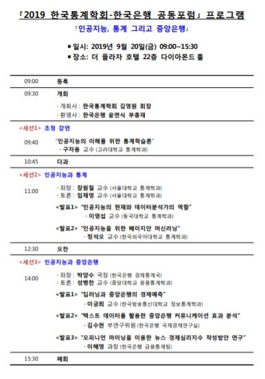  '2019 한국통계학회-한국은행 공동포럼'프로그램. 자료=한국은행