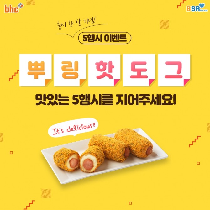 치킨 브랜드 bhc치킨이 ‘뿌링핫도그’ 출시 한 달을 기념해 오는 29일까지 ‘뿌링핫도그’로 5행시를 짓는 이벤트를 진행한다고 20일 밝혔다. 사진=bhc치킨