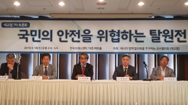 18일 서울 중구 한국프레스센터에서 개최된 에너지정책 합리화를 추구하는 교수협의회(에교협) 제7차 토론회에서 참석자들이 토론하는 모습. 사진=에교협 