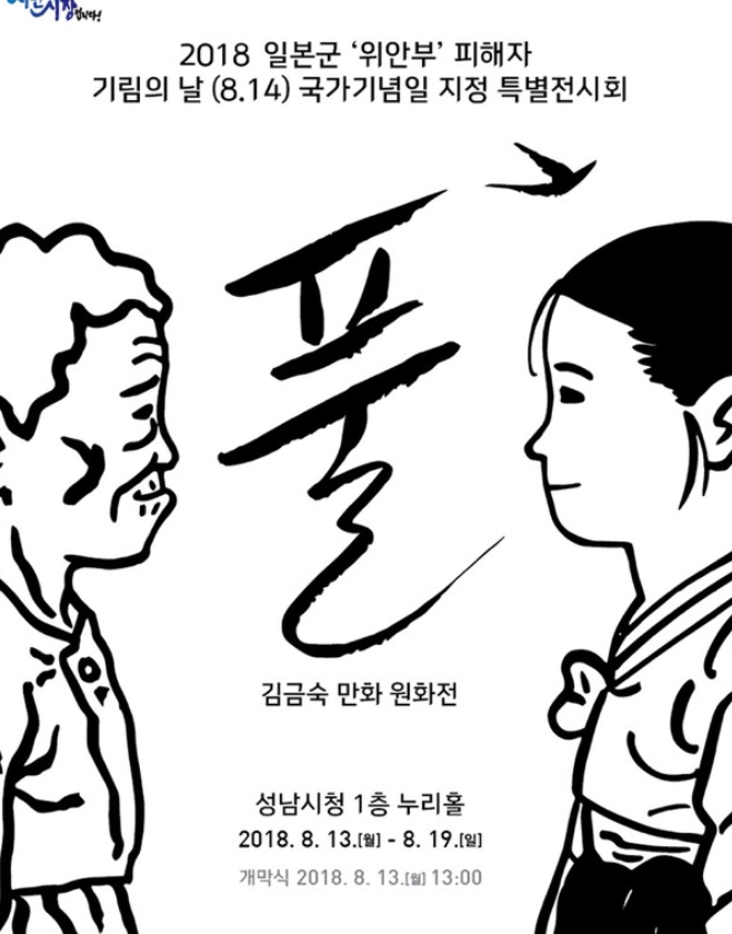 위안부 피해자 기림의 날 특별전시회 포스터. 사진=뉴시스