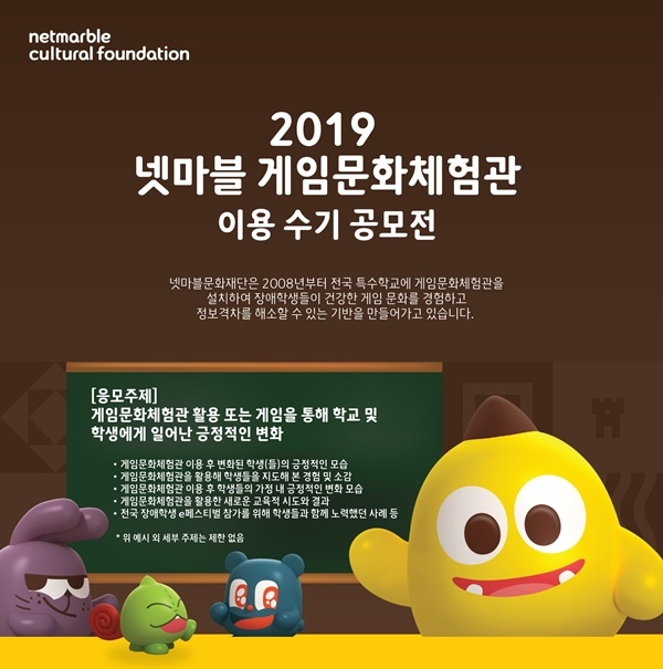 넷마블이 10월31일까지 넷마블게임문화체험관 이용수기를 모집한다. 주제는 게임문화체험관이나 게임을 통해 학생에게 일어난 긍정적 변화다. 