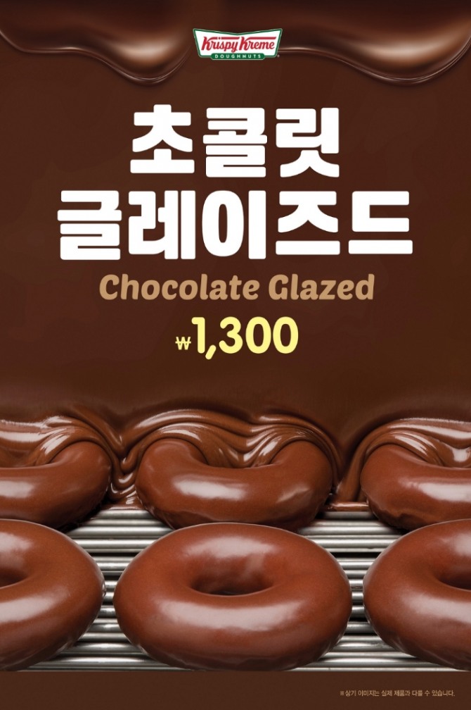 미국 오리지널 도넛 브랜드 크리스피 크림이 ‘초콜릿 글레이즈드’를 지난 20일부터 10월 20일까지 한정 판매한다고 22일 밝혔다. 사진=크리스피 크림