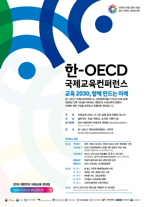 '한-OECD 국제교육콘퍼런스'가 경기도 고양시 킨텍스에서 10월 23~25일 진행된다.사진=교육부