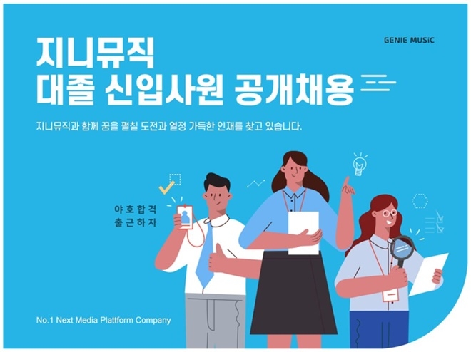 KT그룹의 음악플랫폼 서비스 기업 지니뮤직이 23일부터 창사 이래 첫 대졸 신입사원 공개 채용을, 그것도 동종업계 최초의 AI를 이용한 방식으로 시행한다고 밝혔다. 사진=지니뮤직 