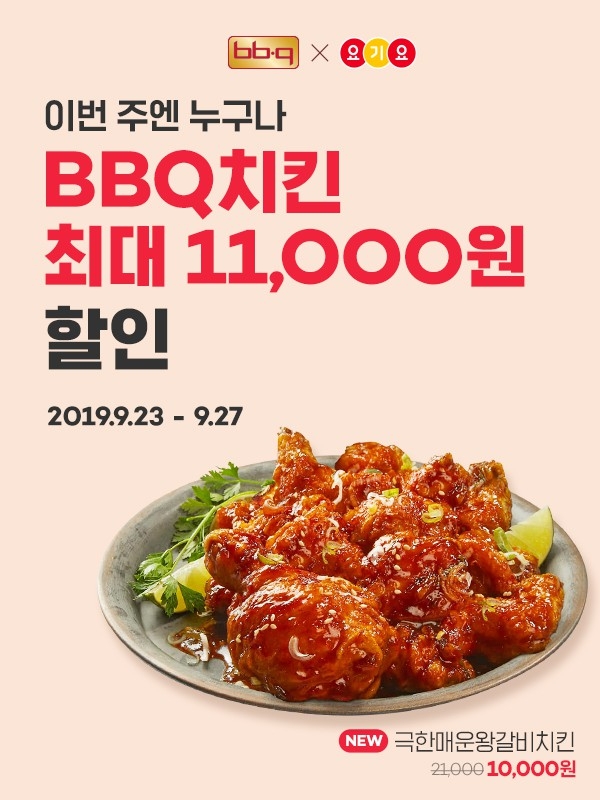 치킨 프랜차이즈 기업 제너시스BBQ가 배달앱 ‘요기요’와 함께 최대 1만1000원 할인 이벤트를 진행한다고 23일 밝혔다. 사진=제너시스BBQ