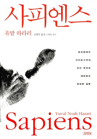 유발하라리의 '사피엔스'. 사진=알라딘