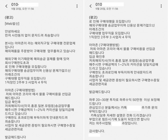 보이스피싱 사기범들이 무작위로 보낸 문자에서 고액알바를 미끼로 사기 대상자를 모으고 있다. 사진=독자제공