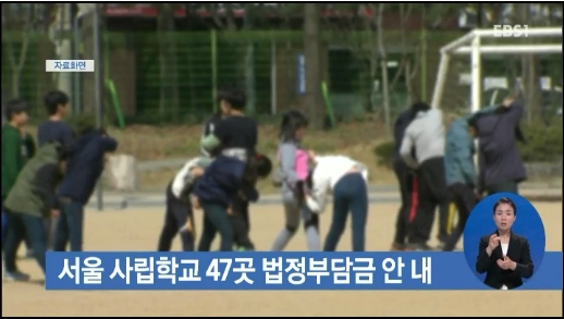 서울시교육청은 학교법인의 법정부담금 부담률을 높이고자 서울 소재 사립학교의 법정부담금 법인부담률을 공개한다. 사진=EBS뉴스방송캡처
