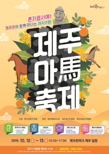 2019 제주마축제 포스터. 사진=한국마사회 