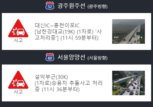 서울양양고속도로와 광주원주고속도로에서 사고가 발생해 처리중이다. 사진=한국도로공사 로드플러스