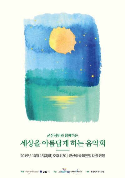 2019 세상을 아름답게 하는 음악회(군산) 포스터. 사진=세아홀딩스