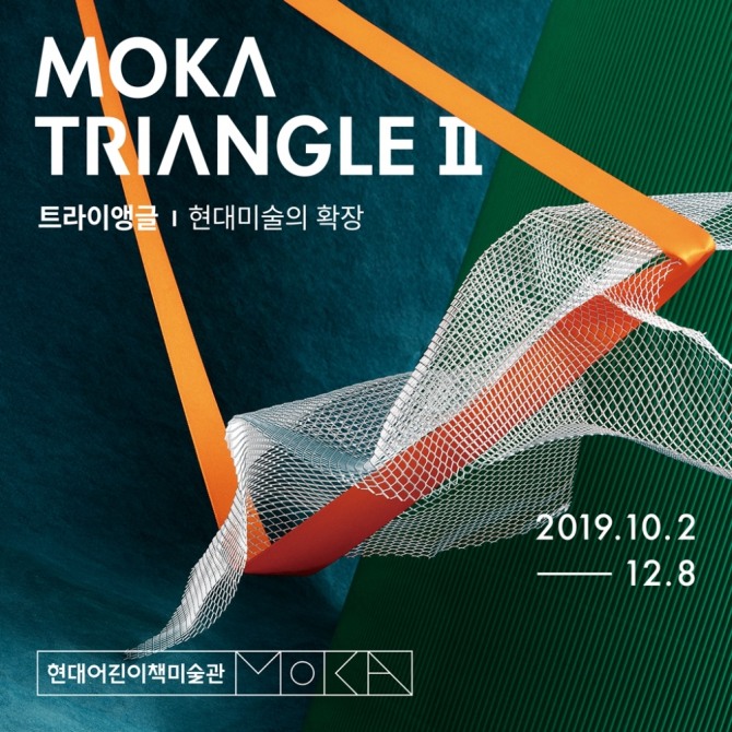 현대백화점 판교점에 위치한 현대어린이책미술관은 2일부터 12월 8일까지 'MOKA Triangle 트라이앵글 Ⅱ: 현대미술의 확장' 전시를 개최한다고 밝혔다. 사진=현대어린이책미술관