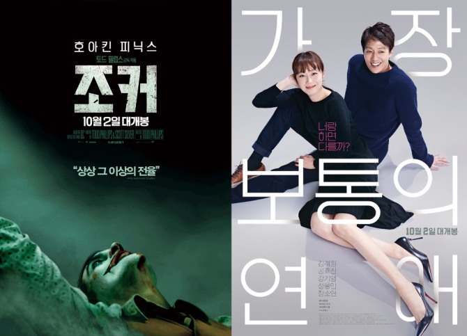 2일 개봉작인 영화 '조커'와 '가장 보통의 연애'가 예매율 1, 2위를 차지했다. 사진=영화 포스터